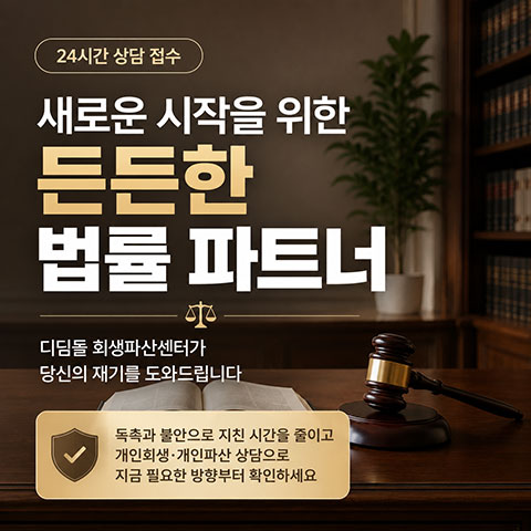법무법인서울 디딤돌 회생파산센터 3