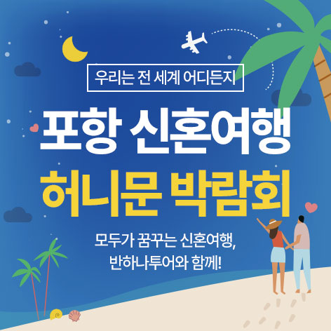 포항 반하나 허니문박람회 안내 이미지