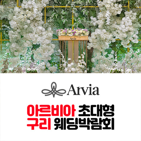 아르비아 구리 웨딩박람회