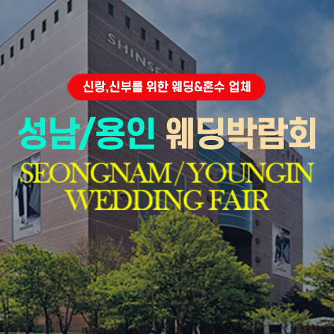 성남/용인 그랜드 웨딩페어
