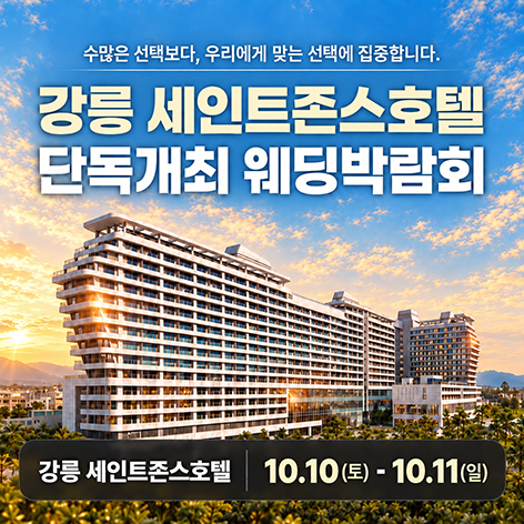 강릉 세인트존스 레브웨딩박람회 2