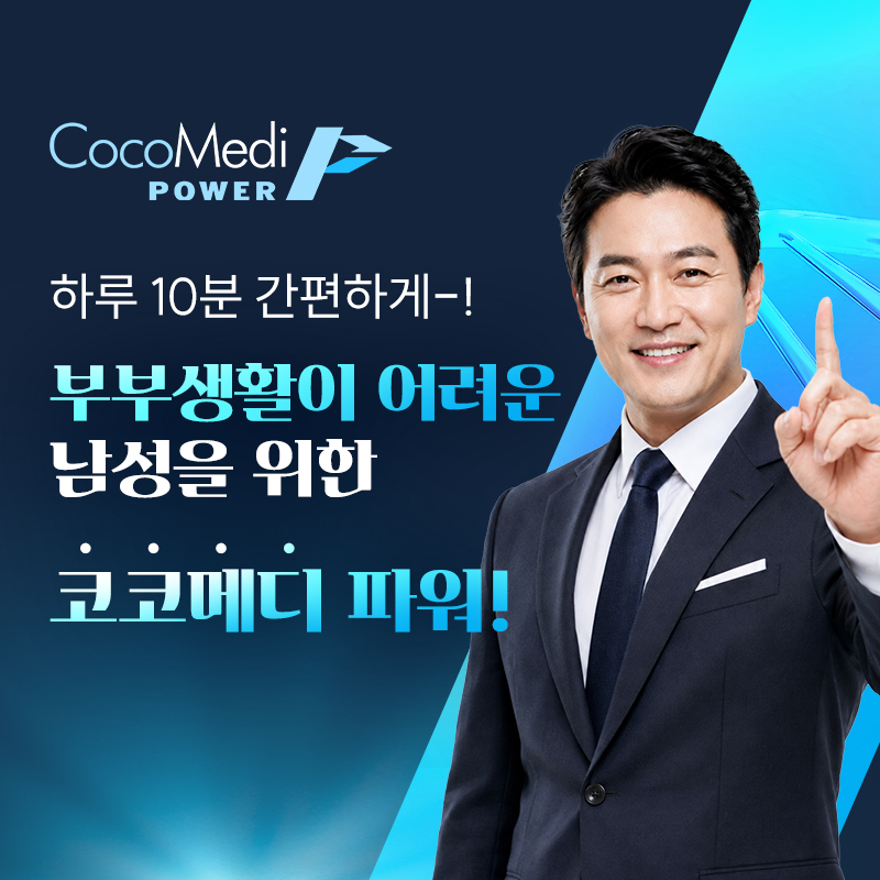 코코메디 파워 2