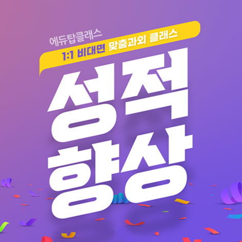 에듀탑클래스