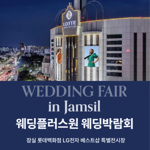 웨딩더하기 잠실 롯데백화점 웨딩박람회