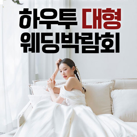 하우투 대형 웨딩박람회