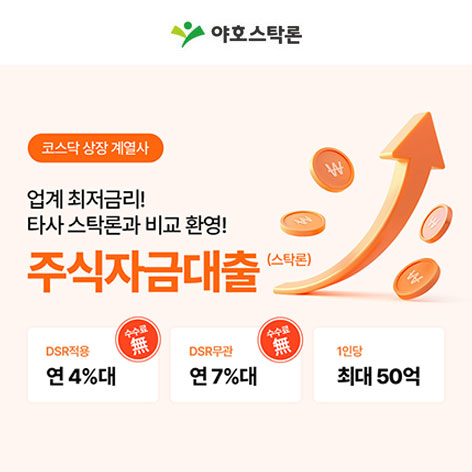 주식매입자금대출 야호스탁론 광고