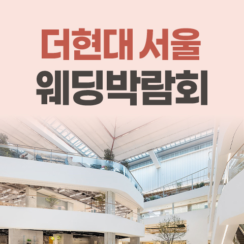 더현대 서울 레브웨딩박람회