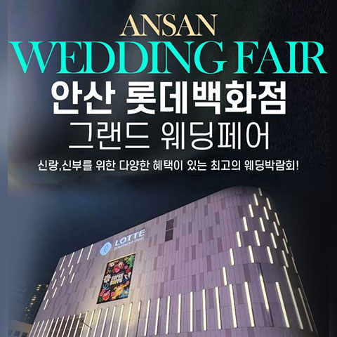 안산 롯데백화점 그랜드 웨딩페어