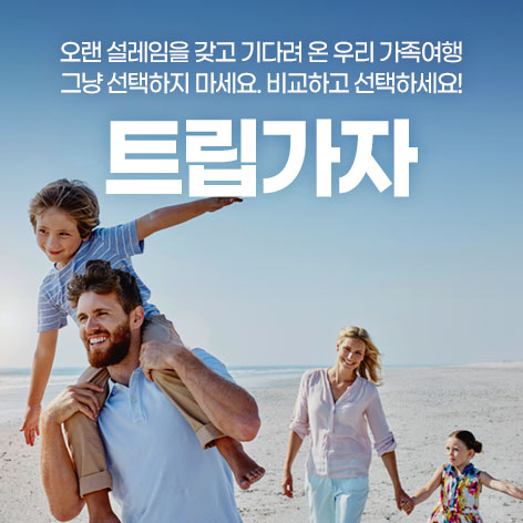 해외가족여행 비교견적