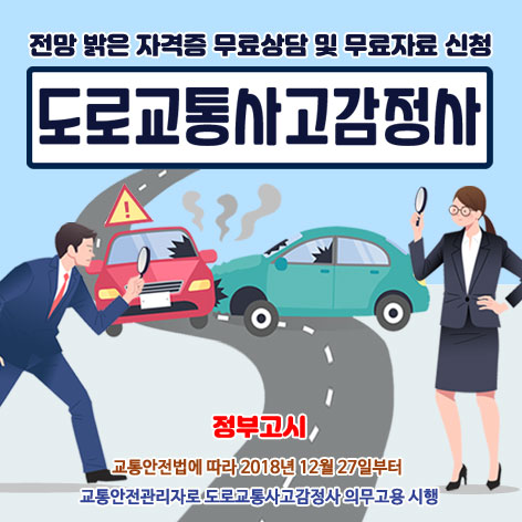 도로교통사고감정사