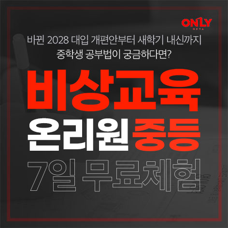 온리원 중등