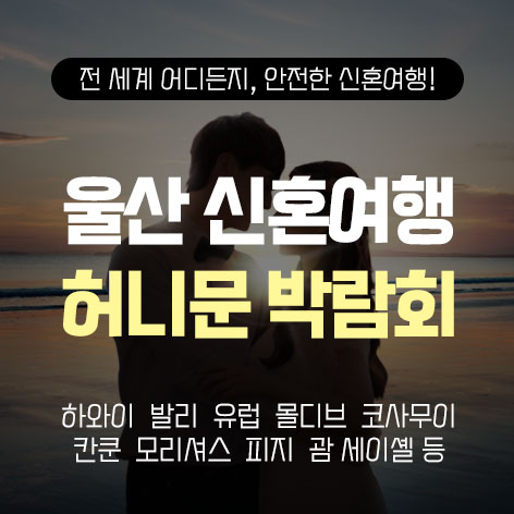 울산 반하나 허니문박람회