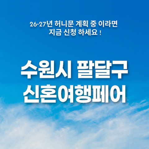 월컨투 수원 웨딩박람회