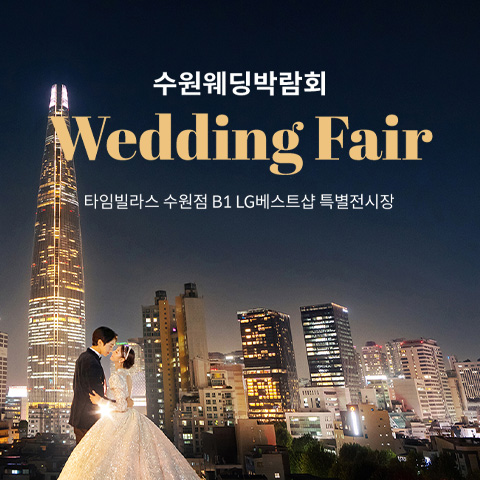 수원 타임빌라스 웨딩박람회 0815