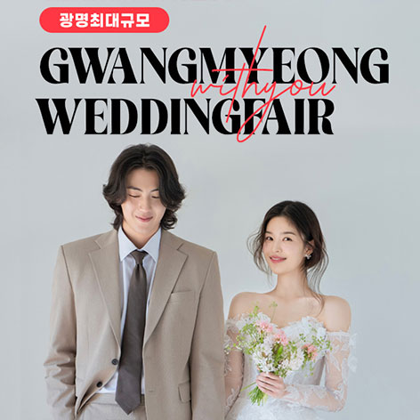 광명 이케아 LG 위드유 웨딩박람회