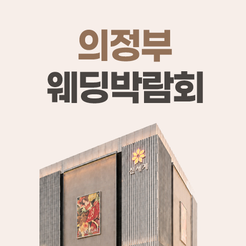 의정부 신세계 레브웨딩박람회