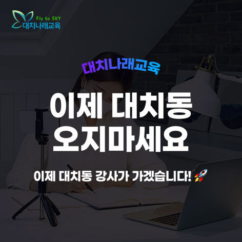대치나래교육