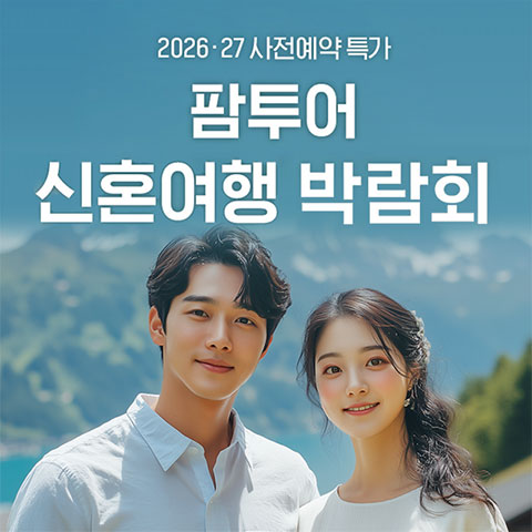 팜투어 신혼여행 박람회