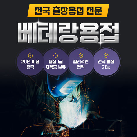 베테랑 용접