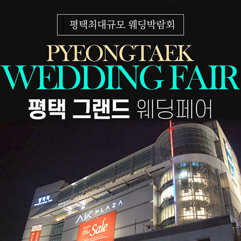 평택 그랜드 웨딩페어