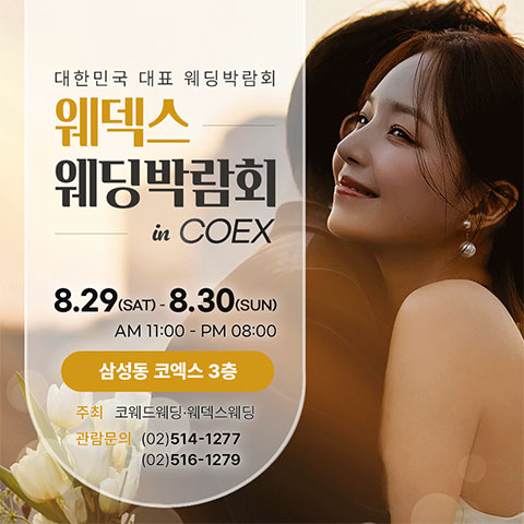 COEX 웨덱스X코웨드 웨딩페어