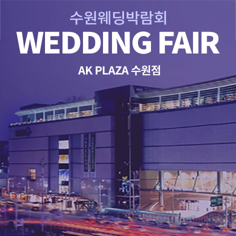 수원 AK플라자 웨딩박람회 0627