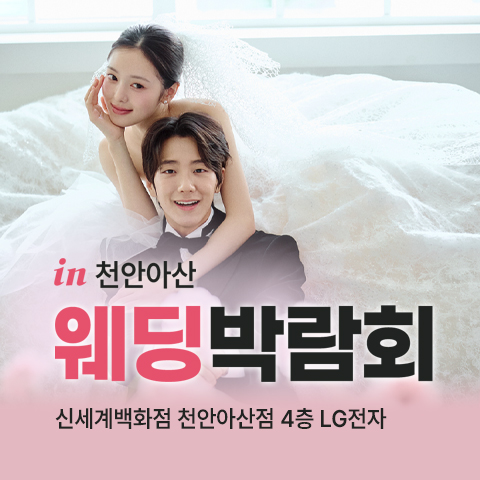 천안 신세계 레브웨딩박람회