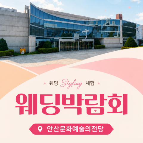 안산문화예술의전당 레브웨딩박람회