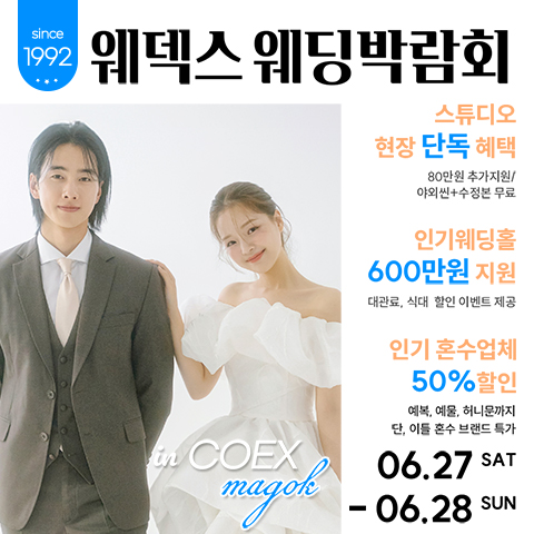 웨덱스웨딩페어 in 마곡코엑스