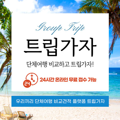 단체여행 비교견적