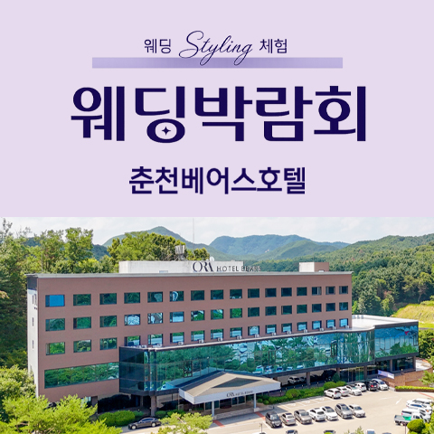 춘천 베어스호텔 레브웨딩박람회