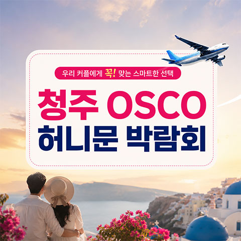 청주 오스코 허니문박람회