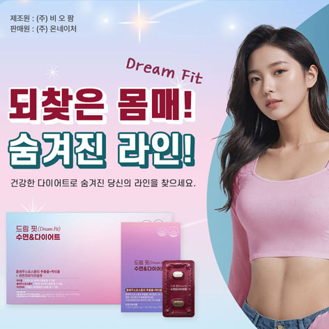 드림핏 수면앤다이어트