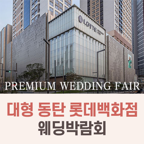 대형 동탄 롯데백화점 웨딩박람회