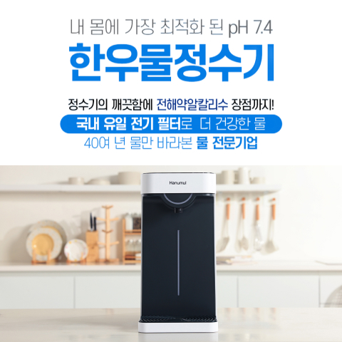 한우물 정수기