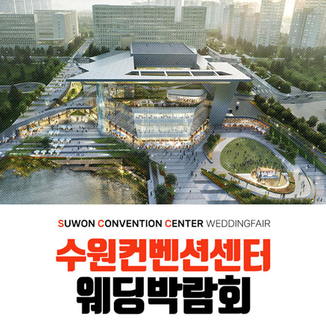 수원 컨벤션 하우투 웨딩박람회
