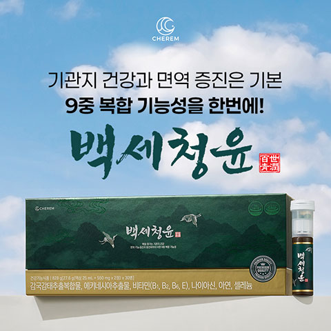 백세청윤