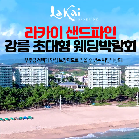 라카이 샌드파인 강릉 웨딩박람회