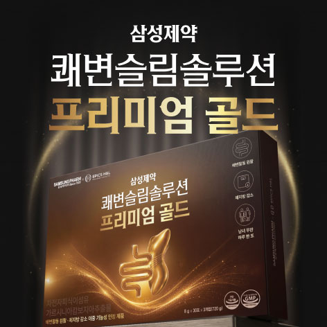 삼성제약 쾌변슬림솔루션 프리미엄 골드