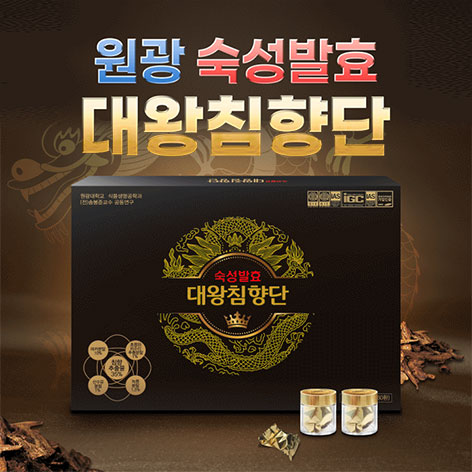 원광 대왕 침향단 2