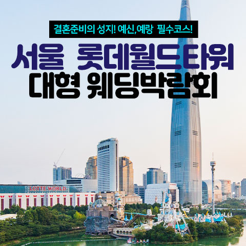 서울 롯데월드타워 대형 웨딩박람회