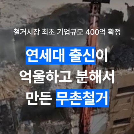 무촌철거 1등 철거 플랫폼