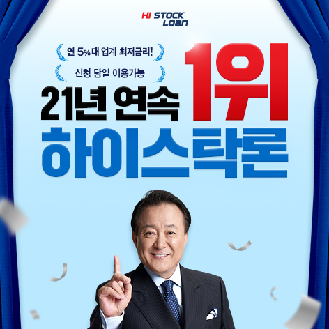 주식자금대출 하이스탁론 광고