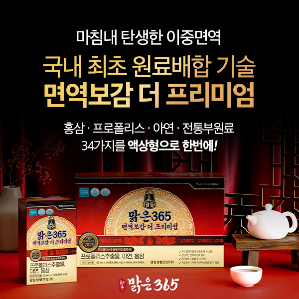 광동 맑은365 면역보감 더 프리미엄
