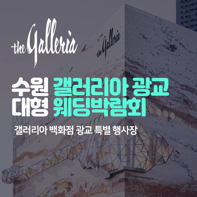 수원 갤러리아 광교 대형 웨딩박람회