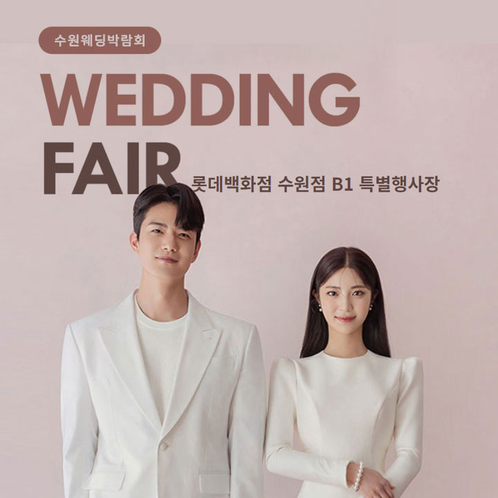 수원 타임빌라스 웨딩박람회 0815