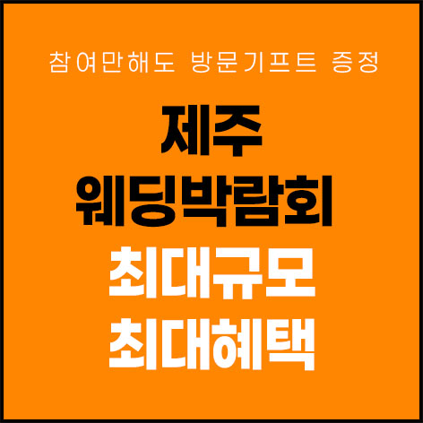 제주 제이유 웨딩박람회