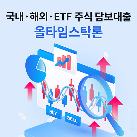 국내·해외·ETF 주식담보대출 올타임스탁론 광고