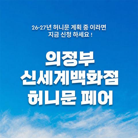 월컨투 의정부 허니문박람회