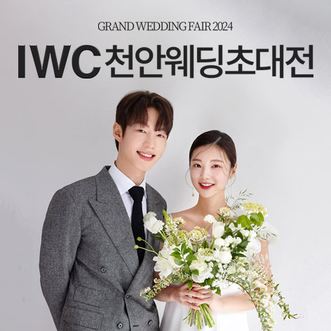 IWC 천안 웨딩박람회